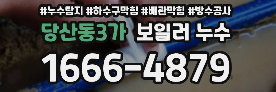 당산동3가 보일러 누수