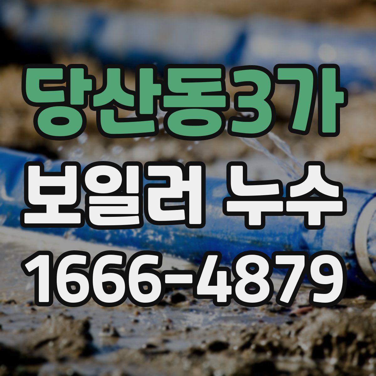 당산동3가 보일러 누수