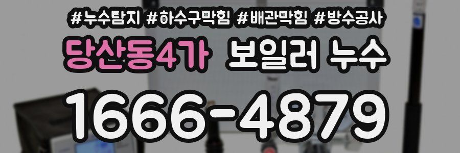 당산동4가 보일러 누수