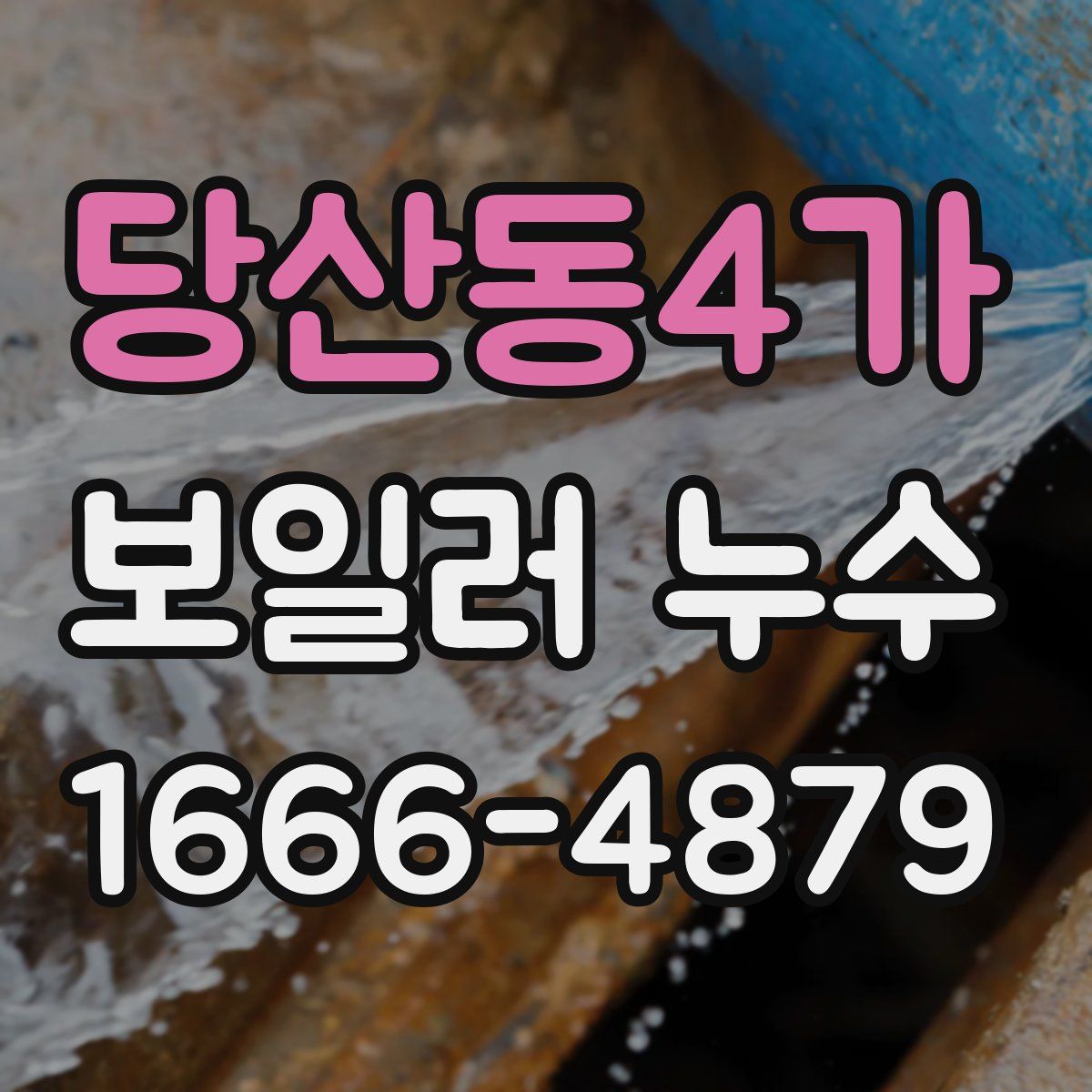 당산동4가 보일러 누수