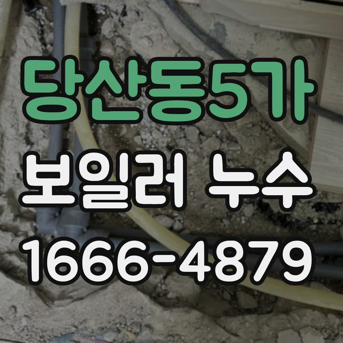 당산동5가 보일러 누수