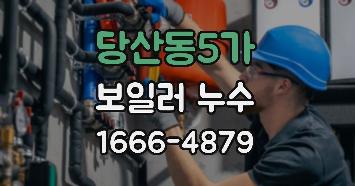 당산동5가 보일러 누수