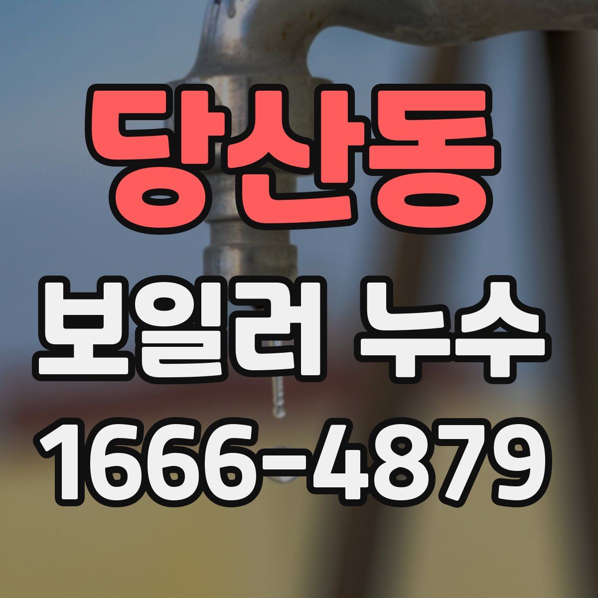 당산동 보일러 누수