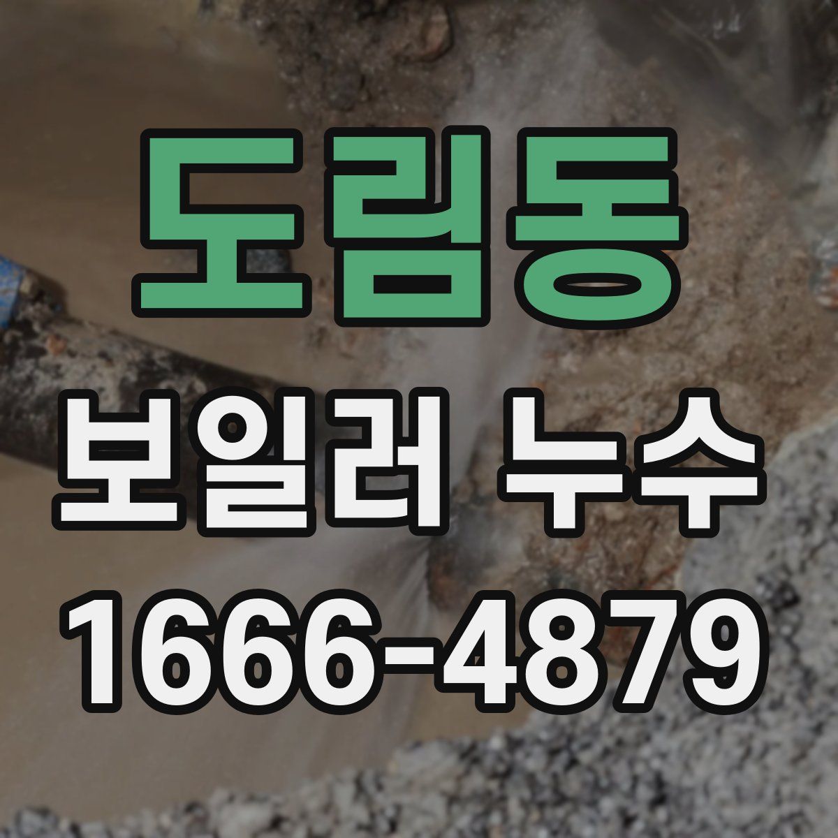 도림동 보일러 누수