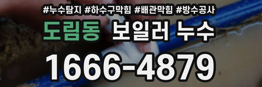 도림동 보일러 누수