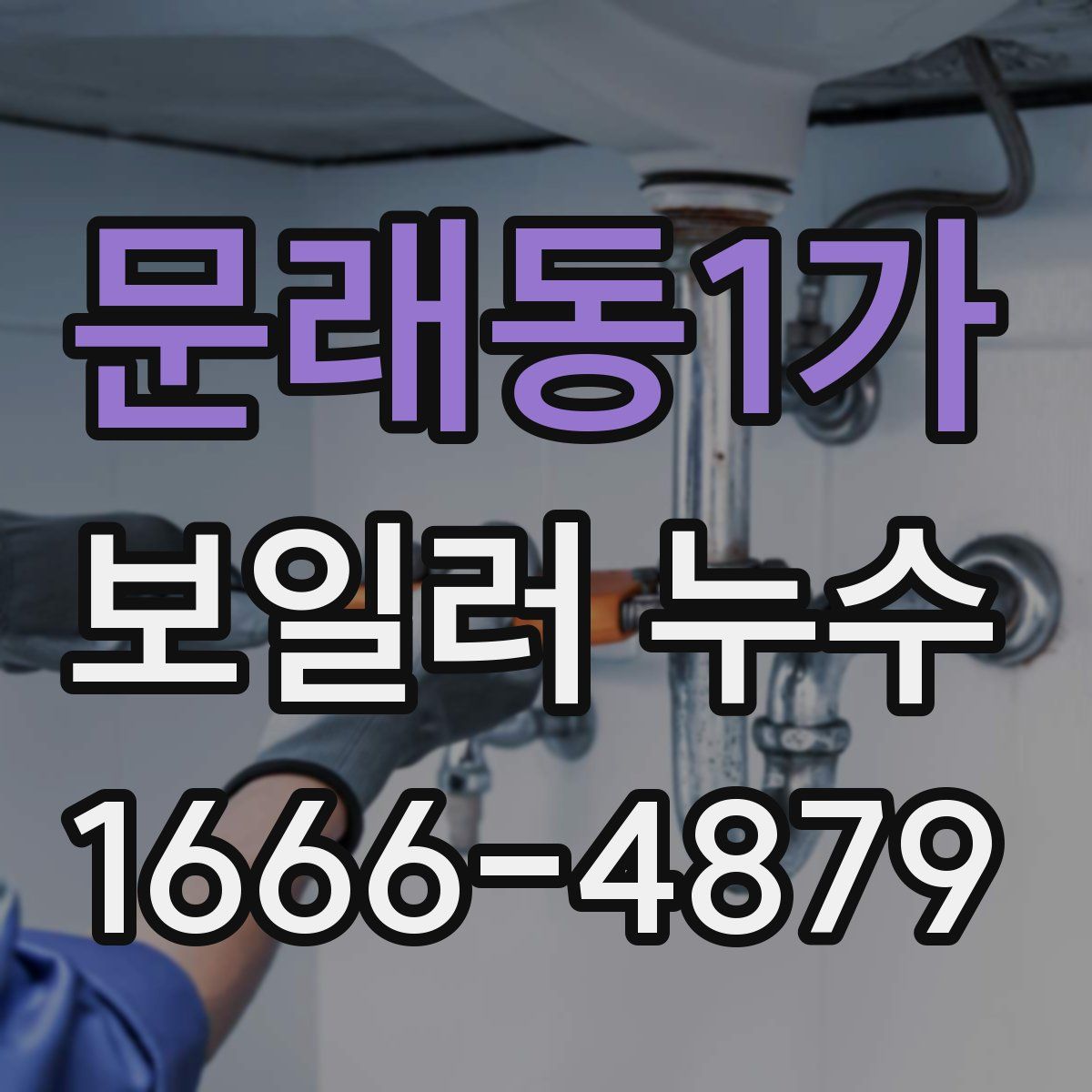 문래동1가 보일러 누수