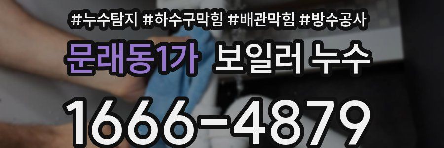 문래동1가 보일러 누수