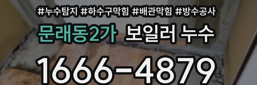 문래동2가 보일러 누수