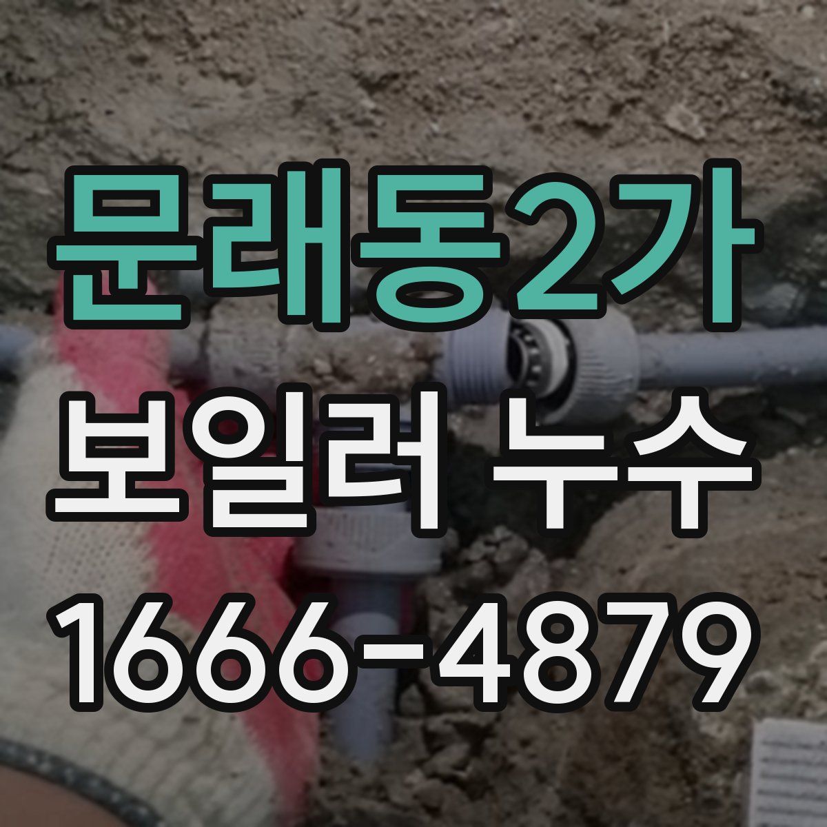 문래동2가 보일러 누수