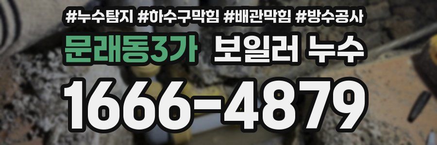 문래동3가 보일러 누수
