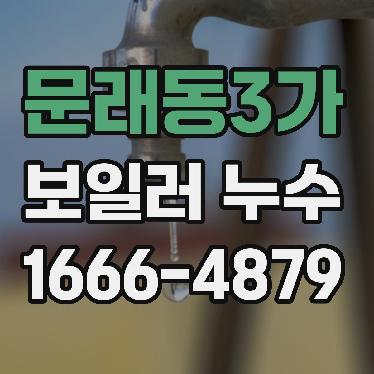 문래동3가 보일러 누수
