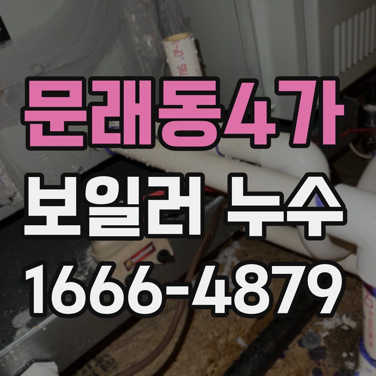문래동4가 보일러 누수