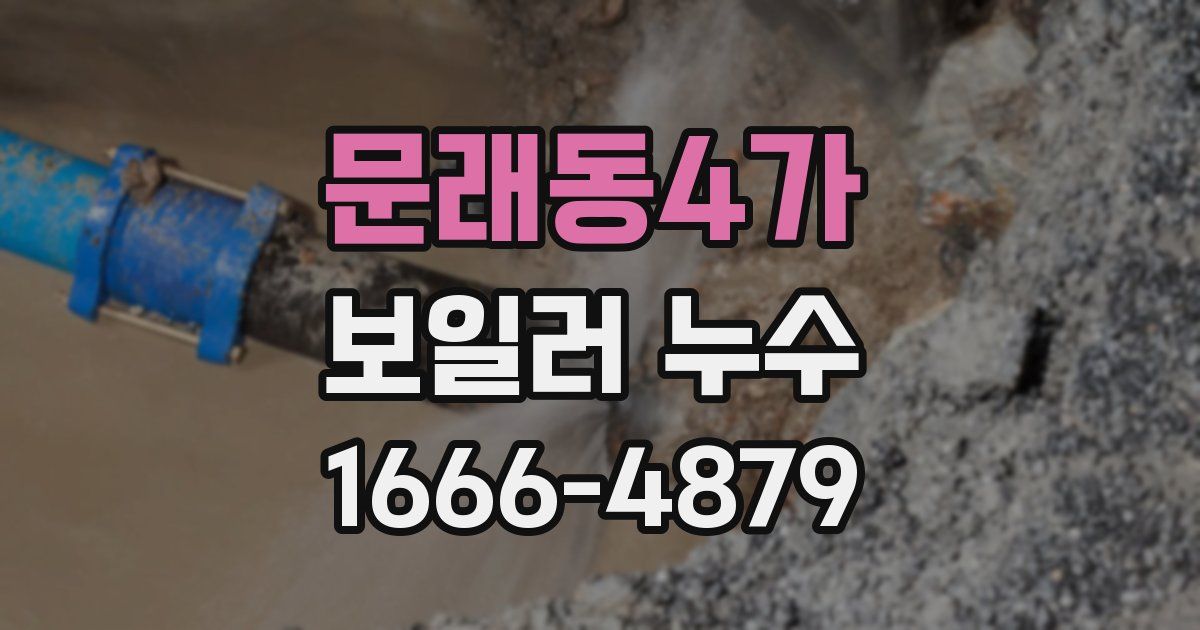 문래동4가 보일러 누수