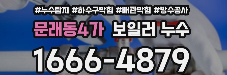 문래동4가 보일러 누수