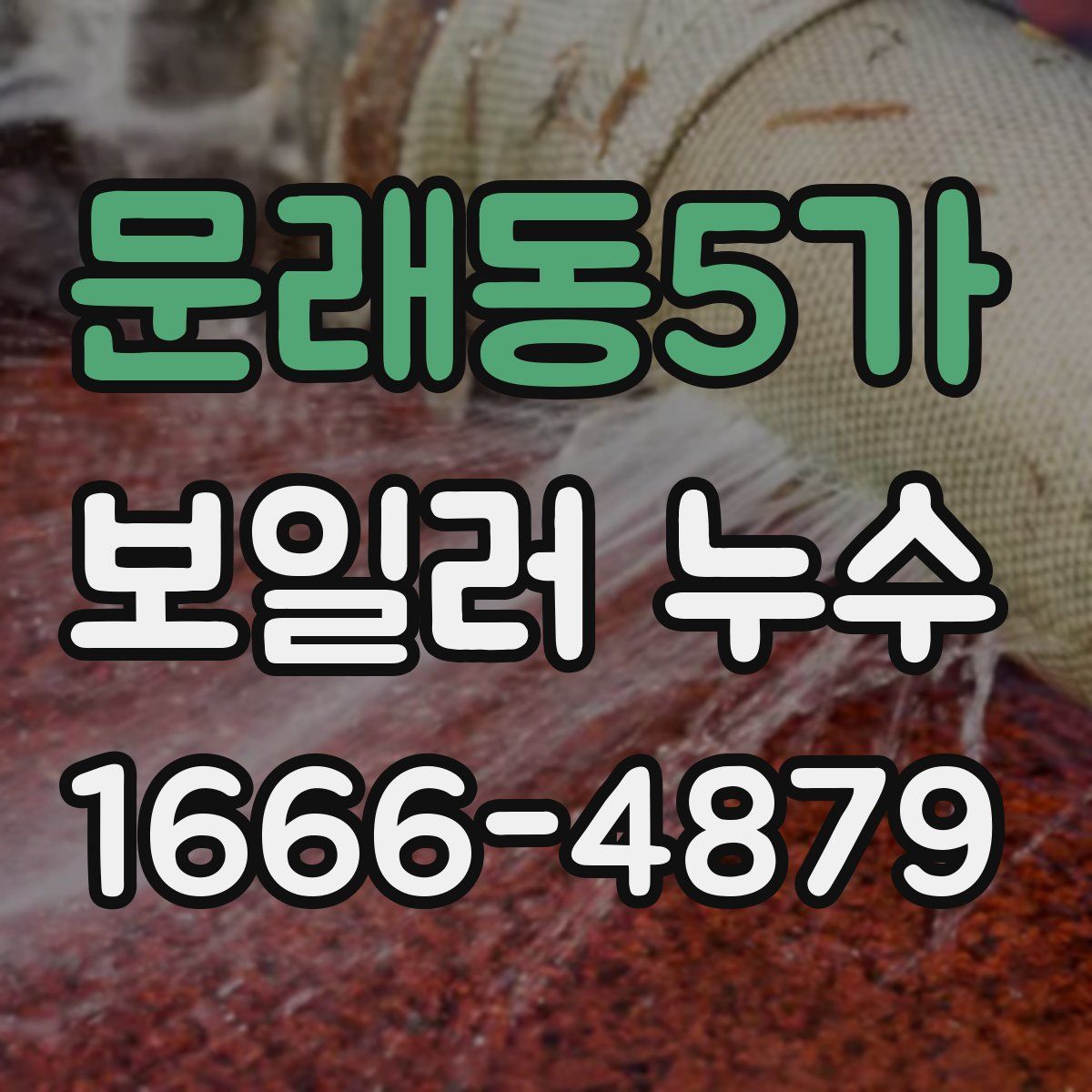 문래동5가 보일러 누수