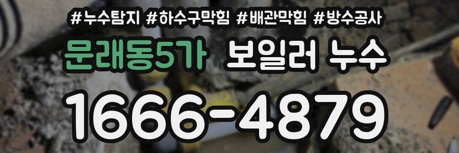 문래동5가 보일러 누수