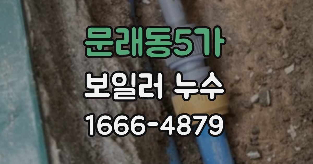문래동5가 보일러 누수