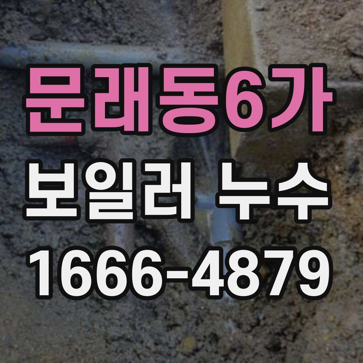 문래동6가 보일러 누수