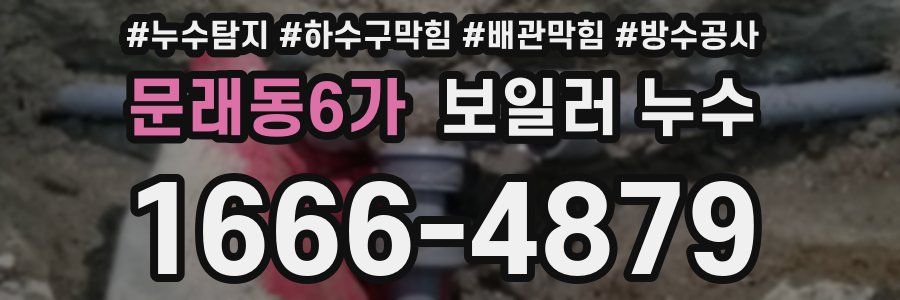 문래동6가 보일러 누수