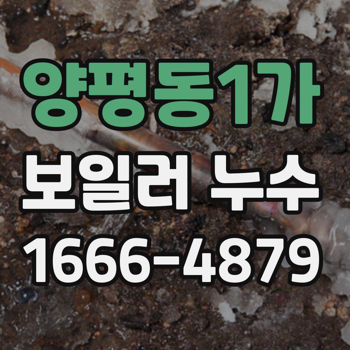 양평동1가 보일러 누수