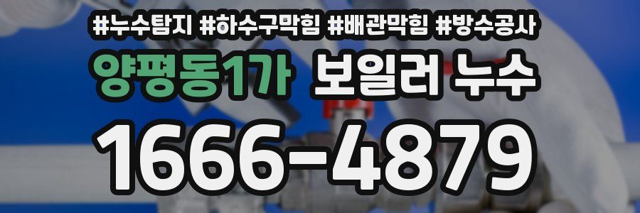 양평동1가 보일러 누수