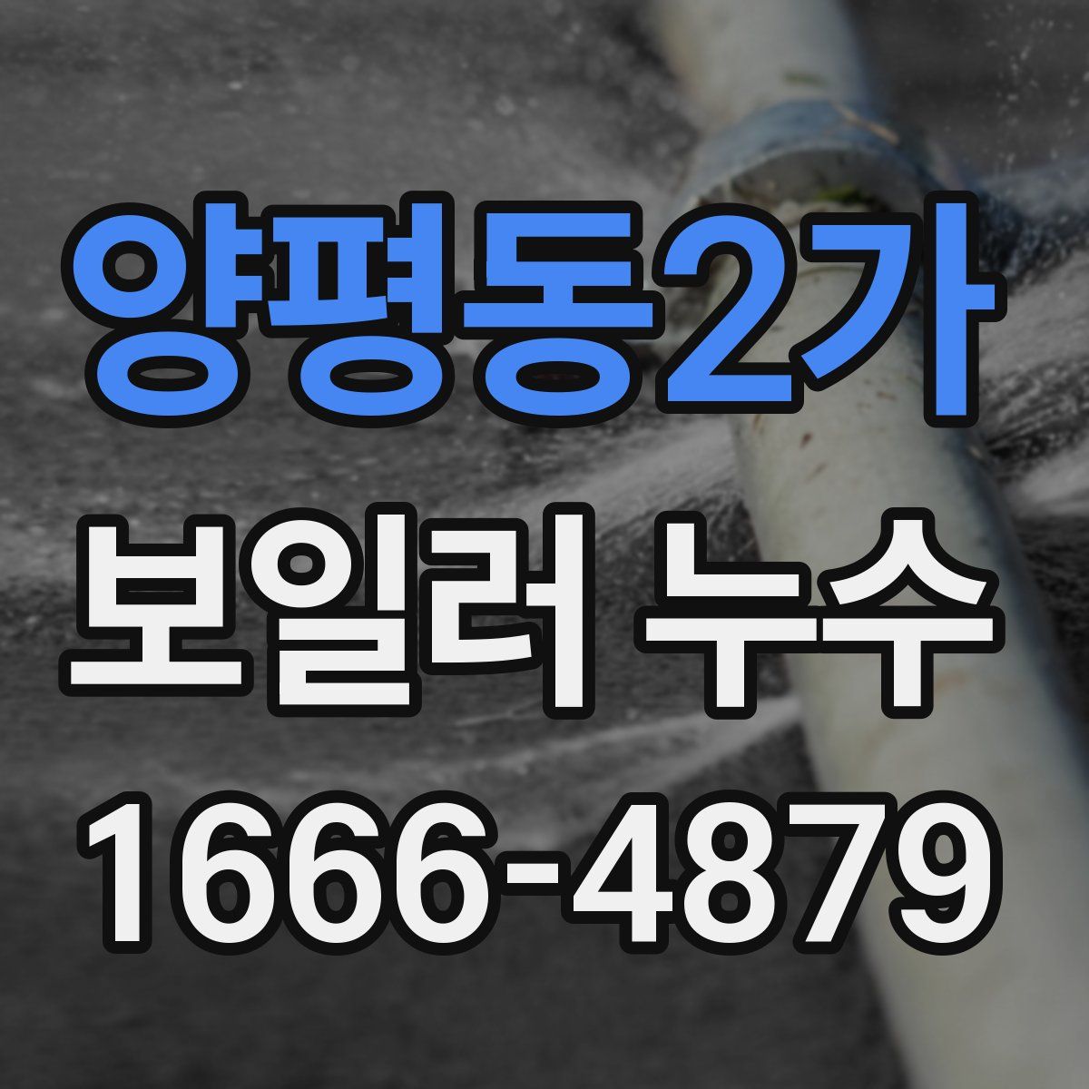 양평동2가 보일러 누수