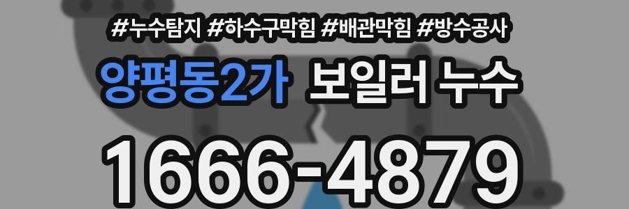 양평동2가 보일러 누수