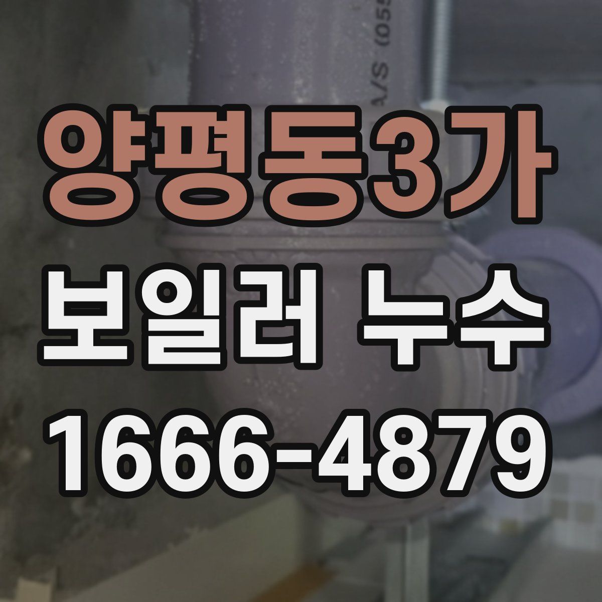 양평동3가 보일러 누수