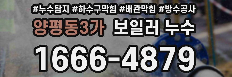 양평동3가 보일러 누수