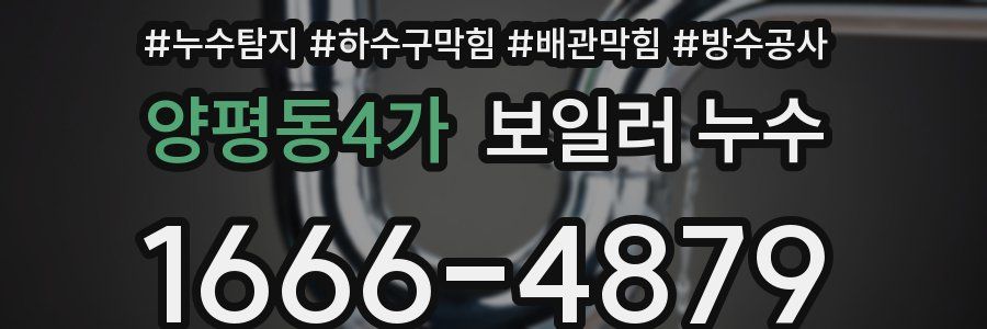 양평동4가 보일러 누수