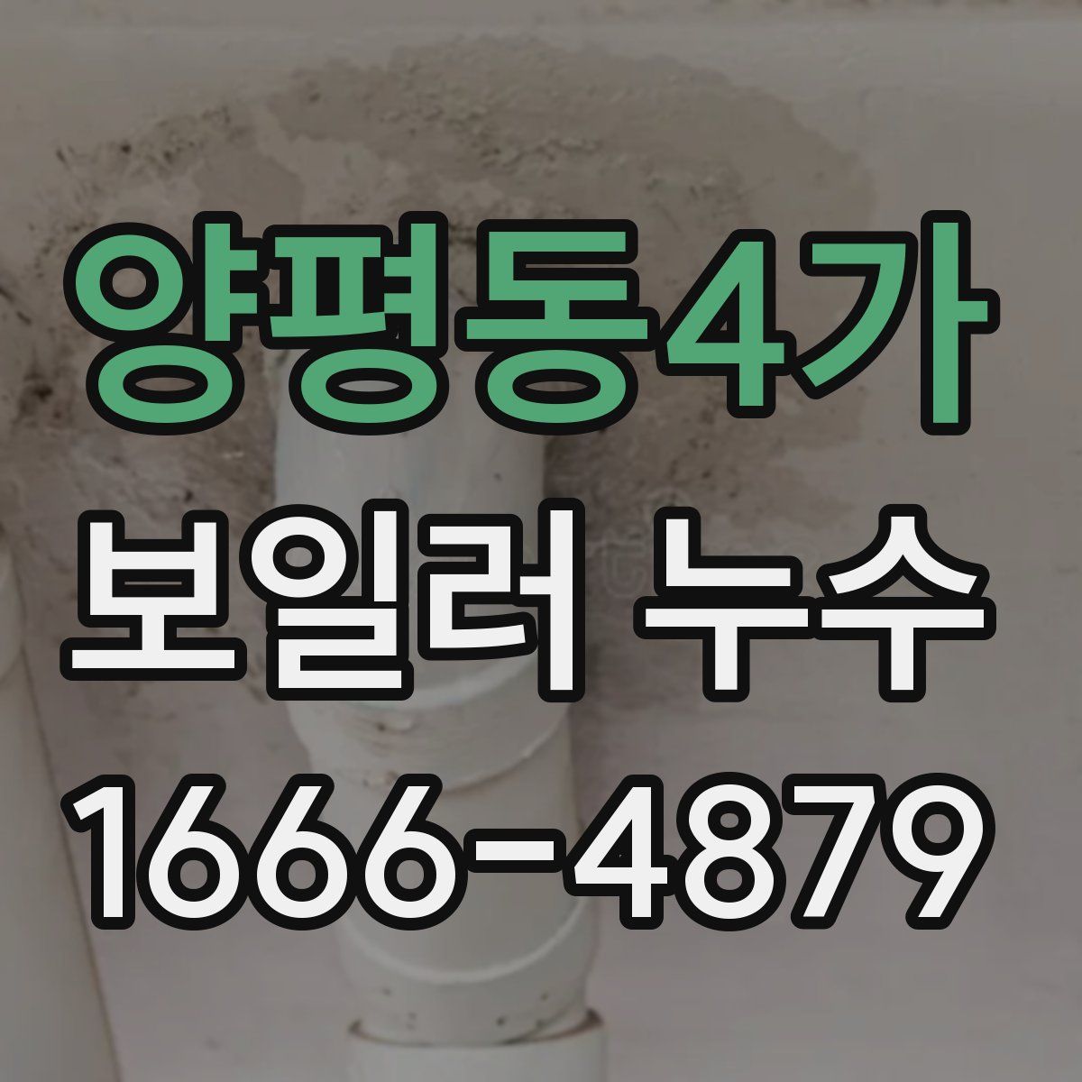 양평동4가 보일러 누수