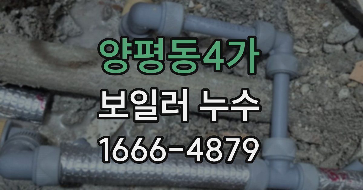 양평동4가 보일러 누수