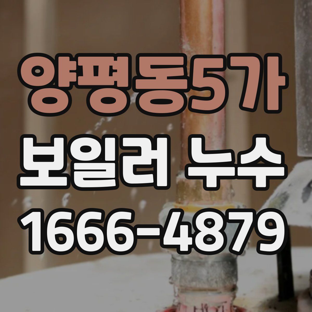 양평동5가 보일러 누수