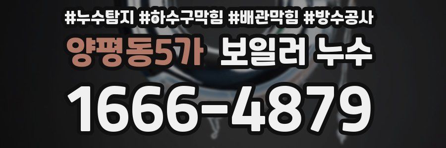양평동5가 보일러 누수