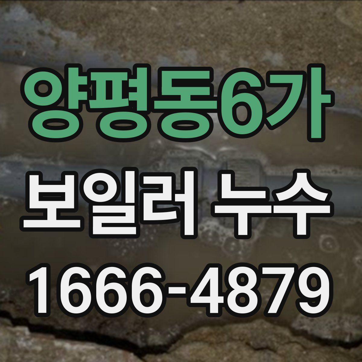 양평동6가 보일러 누수
