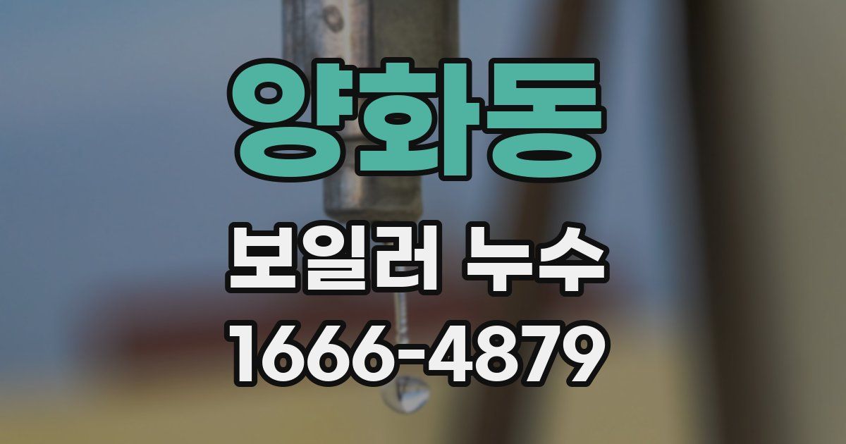 양화동 보일러 누수