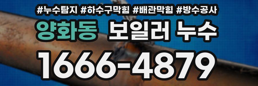 양화동 보일러 누수