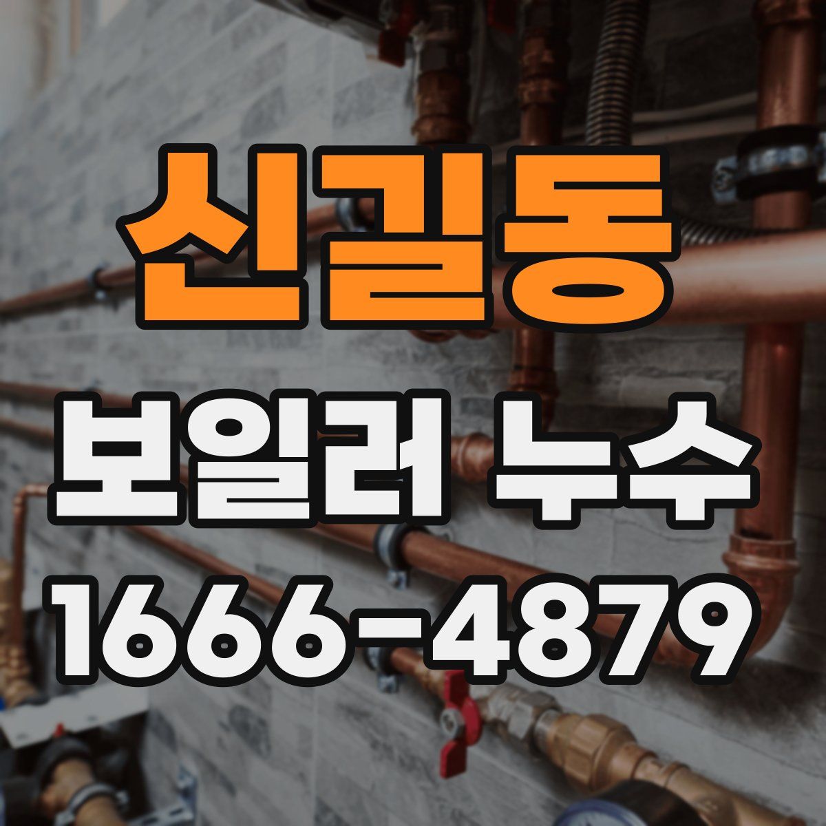 신길동 보일러 누수