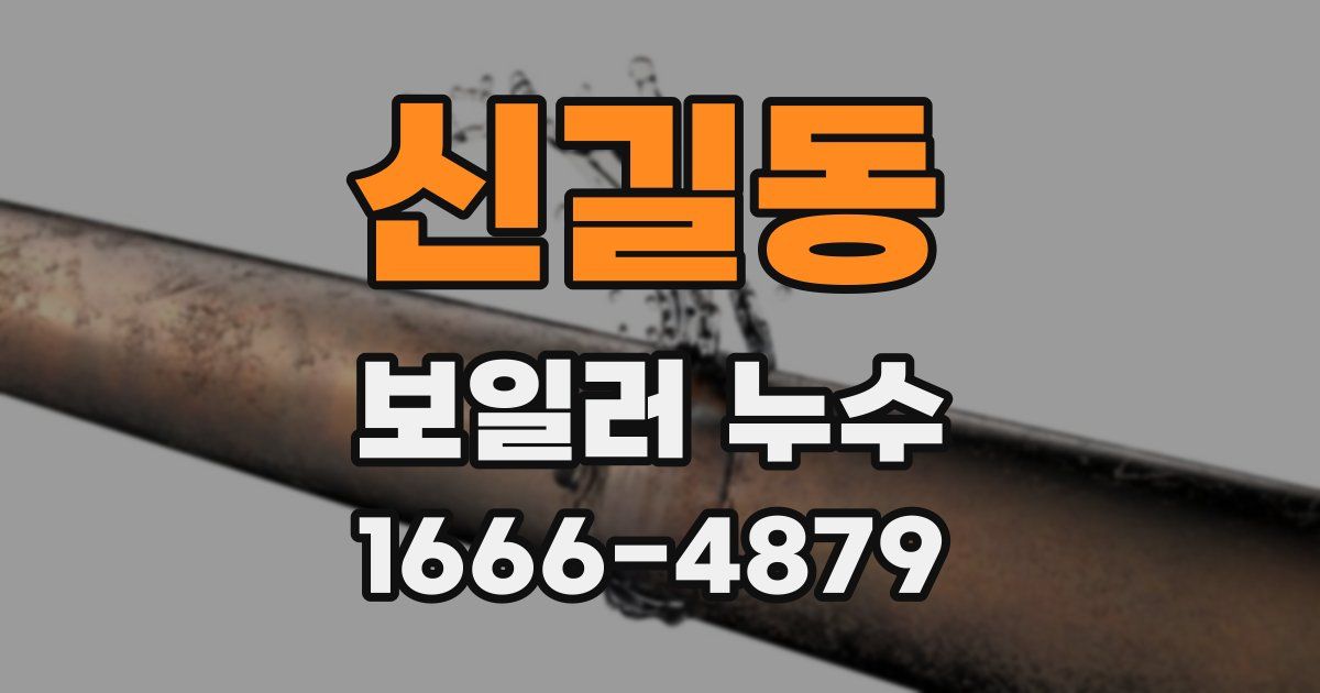 신길동 보일러 누수