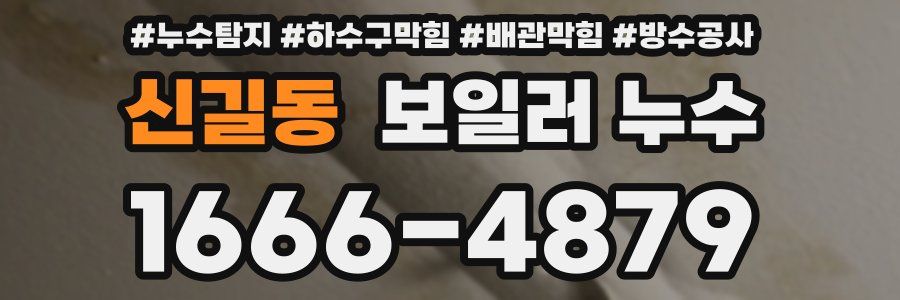 신길동 보일러 누수