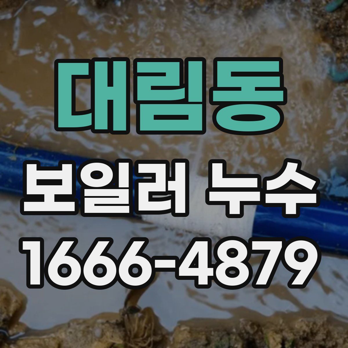 대림동 보일러 누수