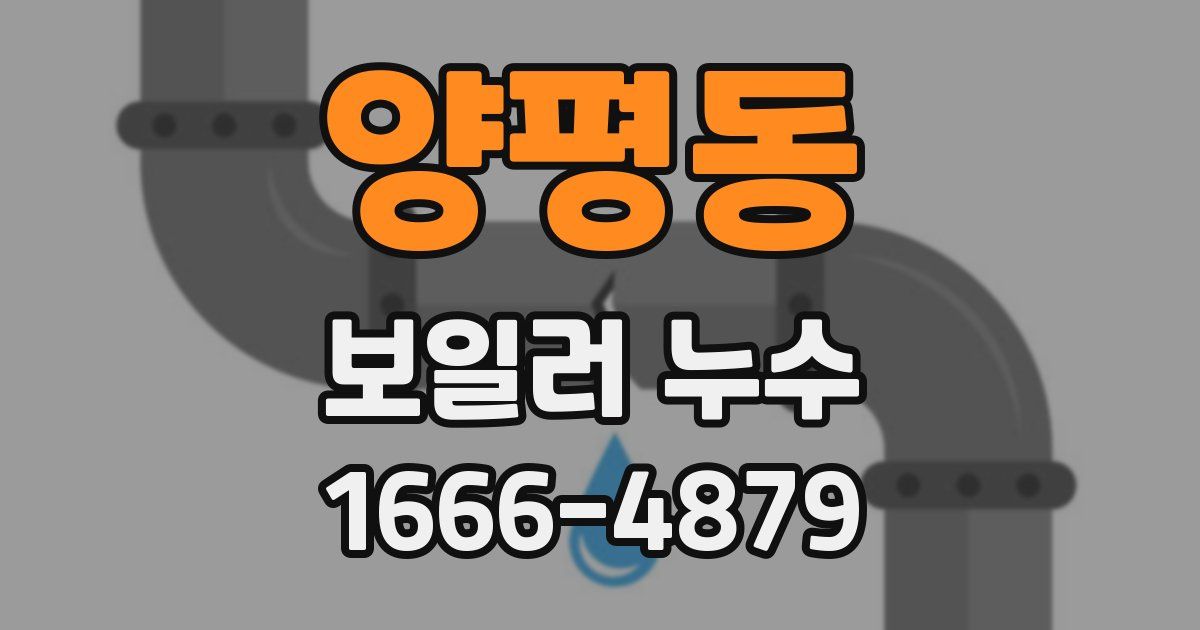양평동 보일러 누수