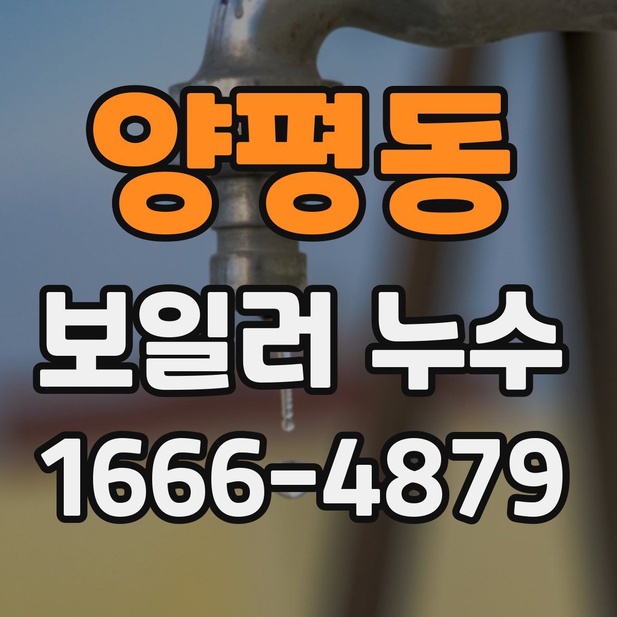 양평동 보일러 누수