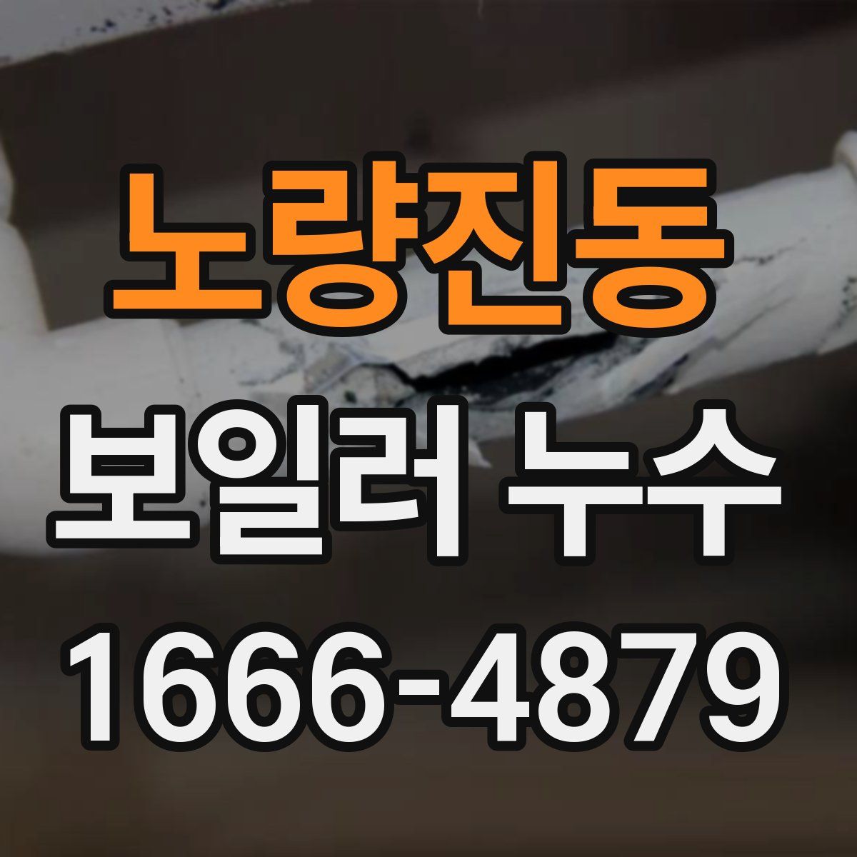 노량진동 보일러 누수