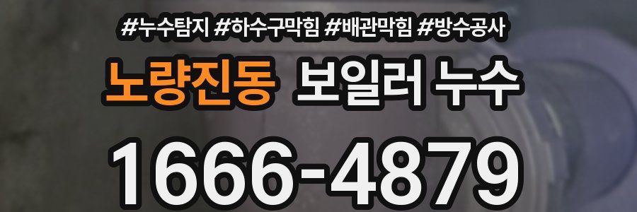 노량진동 보일러 누수