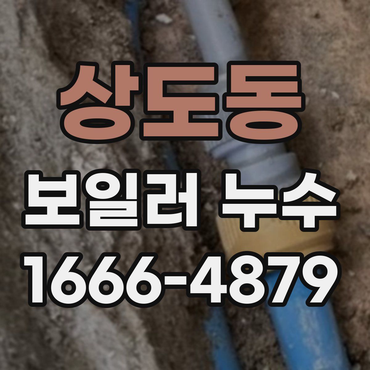 상도동 보일러 누수