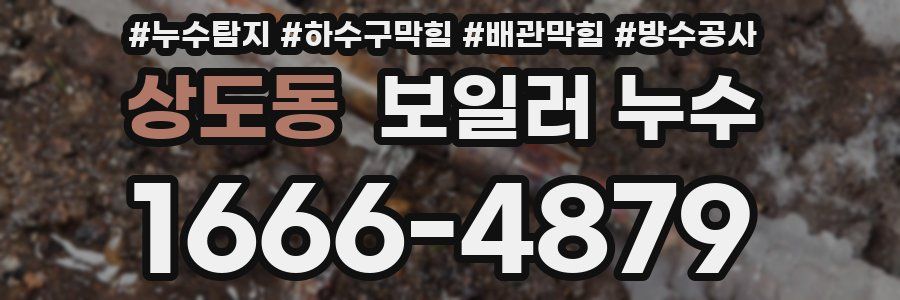 상도동 보일러 누수