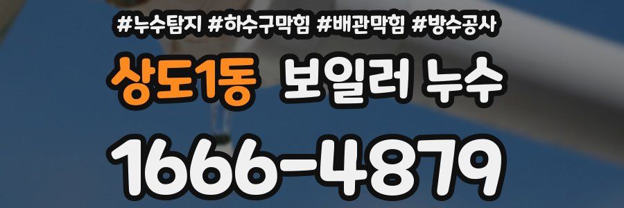 상도1동 보일러 누수