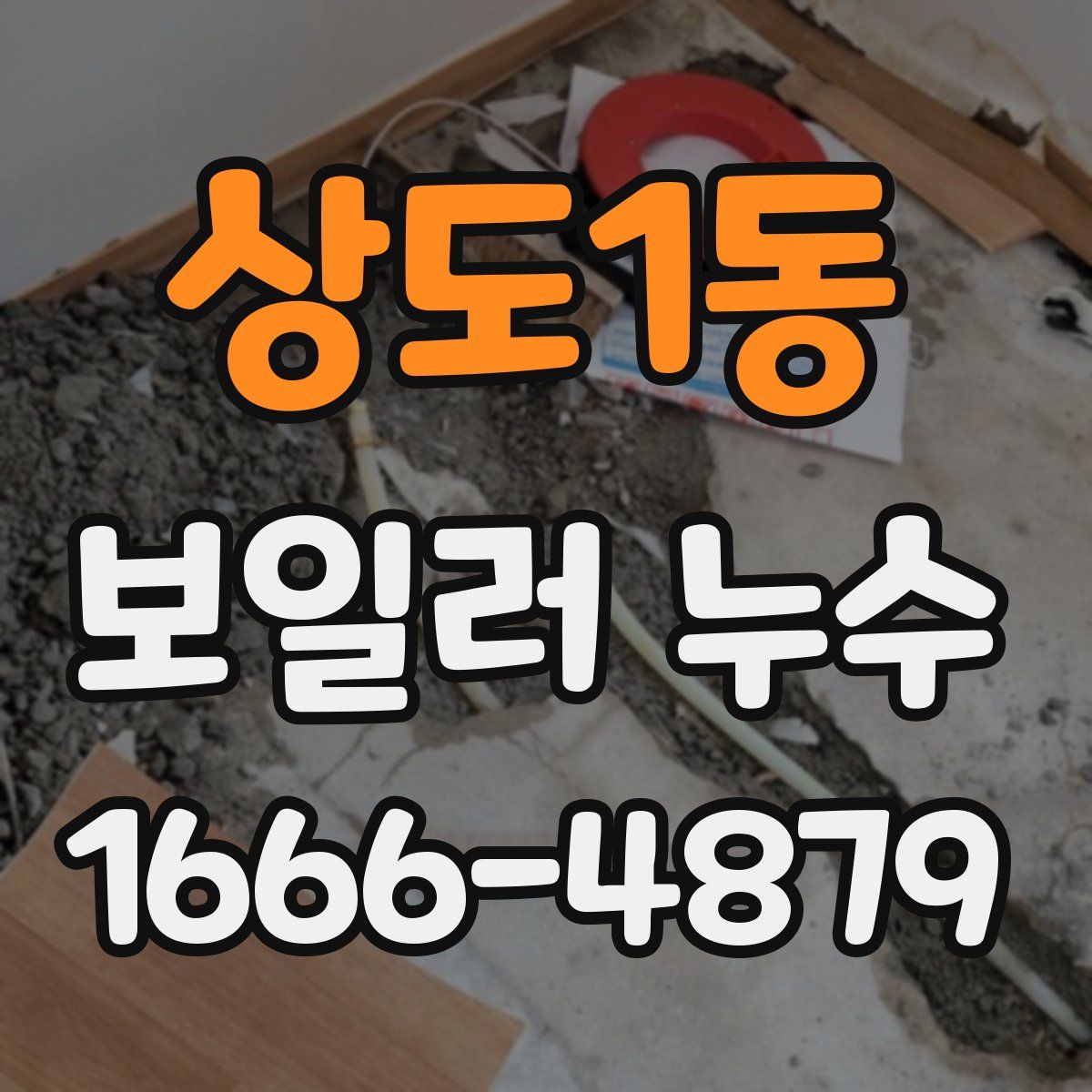 상도1동 보일러 누수