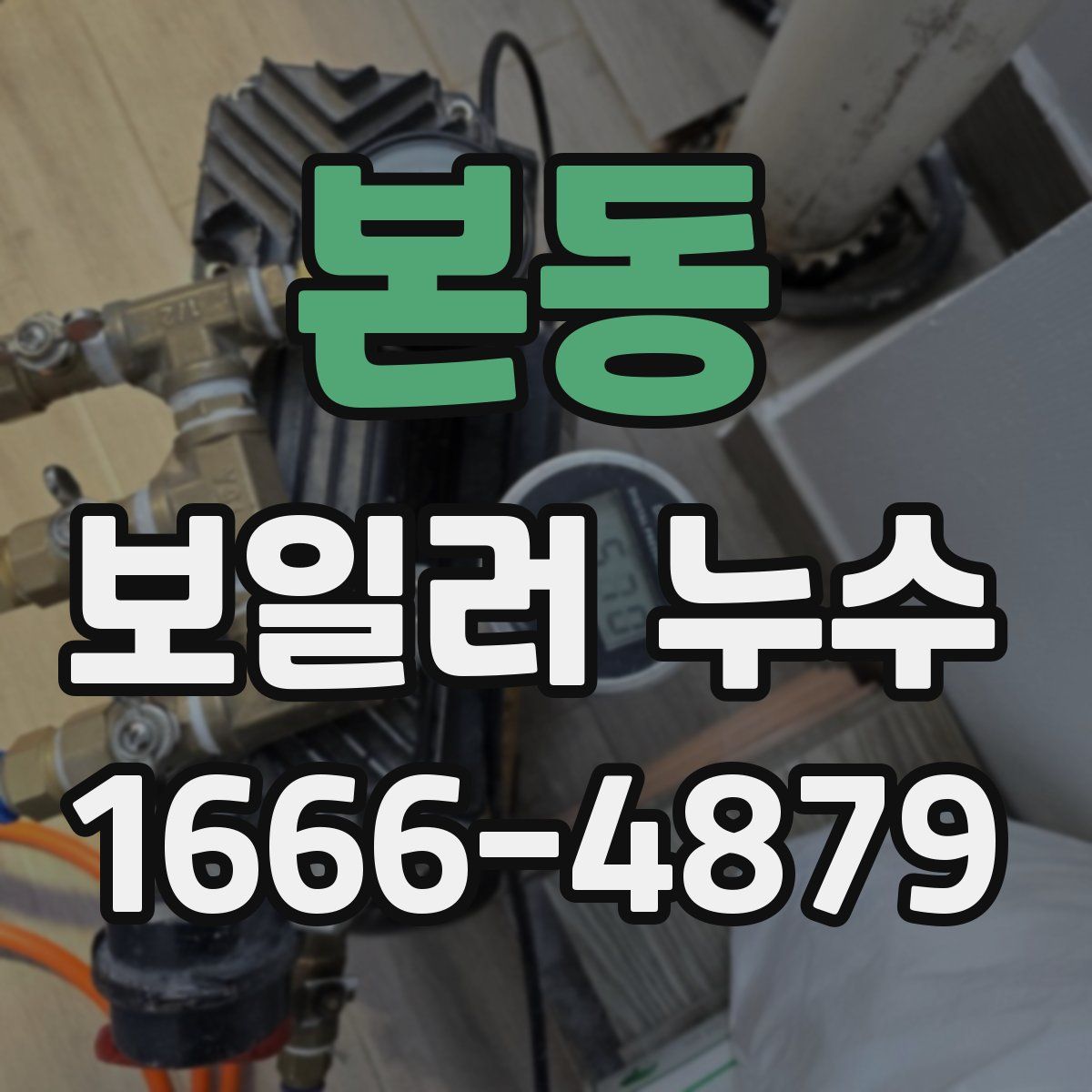 본동 보일러 누수